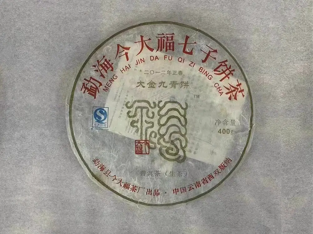 嘉善回收今大福普洱茶2012年生茶熟茶图2